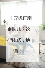 寻找正宗京味儿？这些线路，地道！